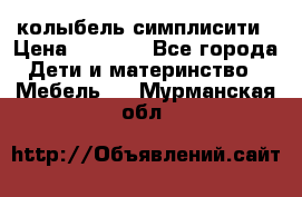 колыбель симплисити › Цена ­ 6 500 - Все города Дети и материнство » Мебель   . Мурманская обл.